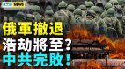 习近平自曝中共危机；惊人爆料普京求和；核战恐爆发(视频)