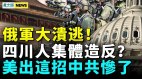 中国政治危机恐引爆习近平被吓到俄军大溃逃(视频)