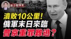 乌军获反攻来最大突破普京自曝内幕恐被判重罪(视频)