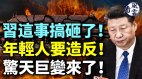 习近平这事搞砸了年轻人要造反惊天巨变来了(视频)