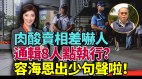 通缉八港人港府被嘲摆姿态根本无法执行(视频)