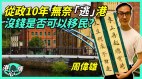 移居英国两年周伟雄：只要不挑剔找工作其实不难(视频)