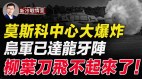 莫斯科核心區大爆炸烏克蘭無人機再炸俄本土(視頻)