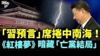 义国防长怒批“一带一路”；《红楼梦》暗示亡党(视频)