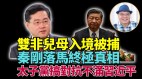 双非男童“同意被母遗弃”分析：恐怖的坑蒙拐骗教育(视频)