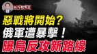 乌王牌军将现身；曝三大反攻路线；恶战要爆发(视频)