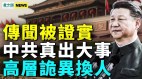 中共真出大事俄乌战场大战在即北京出恶法(视频)