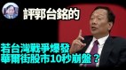 【谢田时间】中国经济崩溃美国仍繁荣是“天方夜谭”(视频)