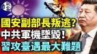 中共国安副部长叛逃军机坠毁习近平攻台遇最大难题(视频)