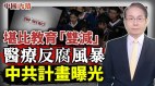 堪比教育“双减”医疗反腐风暴中共计划曝光(视频)