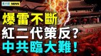 習近平被打臉；中共另類洩洪；政經風暴將至(視頻)