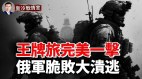 完美一击俄军王牌军脆败友军内讧拒绝增援(视频)