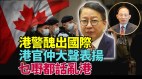 让港警参加运动会加国政府被批不合理伪善(视频)