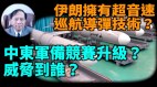 【谢田时间】伊朗超音速巡航导弹技术来自中共(视频)