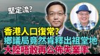 爲錢「拆祠堂」破壞風水與傳統文化港鄉議局遭轟(視頻)