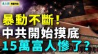 又一行业出大事中共真没钱了民间暴动不断(视频)