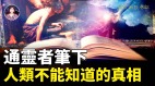 超越進化論一本禁書中完全不同的人類歷史與宇宙7大紀元歷史的獨特解讀(視頻)