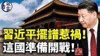 习近平摆谱惹祸南海出大事这国准备开战(视频)