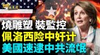 中共间谍网打入美国主流；烧毁反共雕塑意图牵连佩洛西(视频)