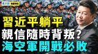 财政黑洞66兆；习近平躺平亲信随时背叛共军成笑话(视频)