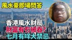 楼市股市跌离奇意外频发港立秋后糟透“蛇阵”目的已达到(视频)