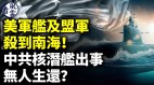 美军舰及盟军杀到南海惊曝中共核潜艇出大事(视频)