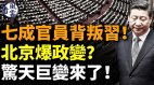 七成官员背叛习近平北京爆政变惊天巨变来了(视频)