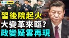 习近平诡异缺席重要会议；反习檄文背引出政变阴云(视频)