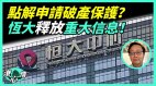 分析：习近平靠喊口号解决问题中国将发生社会动荡(视频)