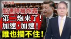 對習近平第二炮打響黨內鬥爭白熱化誰也攔不住加速師(視頻)