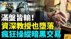 名校科研教授密謀滲透計畫；FBI有驚人收穫(視頻)