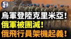 烏軍登陸克里米亞俄軍被團滅俄軍飛行員架機起義(視頻)