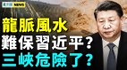 龍脈風水難保習近平三峽危險了兩百萬人死三陽來了(視頻)