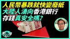 人民币快变废纸中国处历史巨变前夕分析：内忧外患习危险(视频)