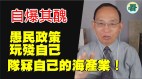 中国核电厂氚含量比日本高7倍删逆风文章中共愚民(视频)