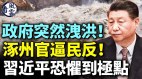 政府突然洩洪涿州官逼民反習近平恐懼到極點(視頻)