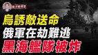 乌反攻将有惊人之举；乌诱敌送命俄军在劫难逃(视频)