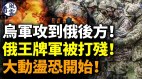 乌军攻到俄军后方俄王牌军被打残大动荡来了(视频)