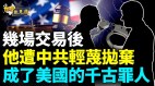 特殊任务军官被中共盯上成了“出头鸟”(视频)