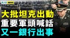 大批坦克现身军头表忠此地党官诡异聚集(视频)