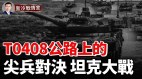 王牌对王牌：乌军挥师南下围剿新普罗斯克被包围俄军(视频)