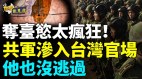 中共玩陰招套出臺灣局勢機密；騙過了所有人(視頻)