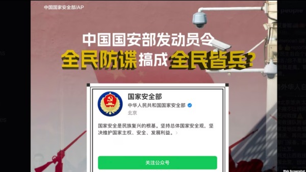 中国国家安全部号召全社会反间谍引起各方关切（图片来源：网络截图）