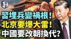 习近平埋兵变祸根北京要爆大雷中国要改朝换代(视频)