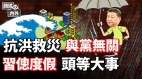 日美台首办“兵棋推演”；近平“千年大计”难保(视频)