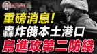 开战首次俄本土港口被炸蟾蜍级军舰严被毁(视频)