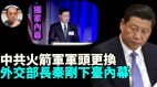 【袁红冰热点】独家：中共火箭军高层将领大清洗外交部长秦刚下台内幕(视频)