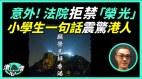 针对《愿荣光》港府独裁小学生一句话震惊港人(视频)