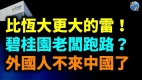 比恒大更大的雷碧桂园引连锁效应父女二人进京逼宫(视频)