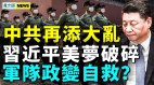 此事一出中共必垮；经济恐崩溃；火箭军让习梦碎(视频)